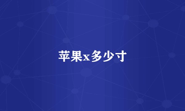 苹果x多少寸
