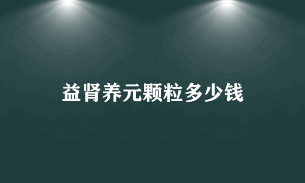 益肾养元颗粒多少钱