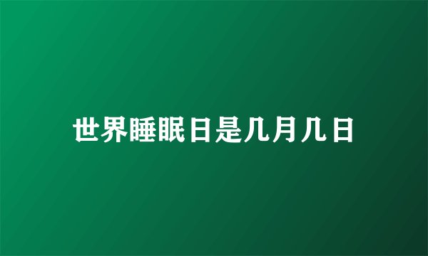 世界睡眠日是几月几日