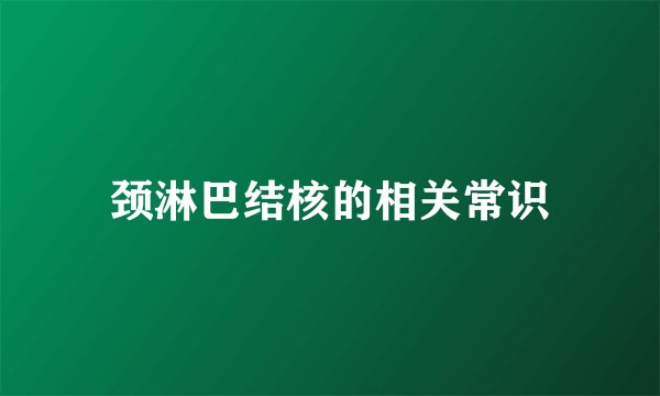 颈淋巴结核的相关常识