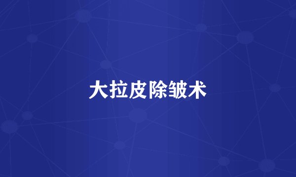 大拉皮除皱术