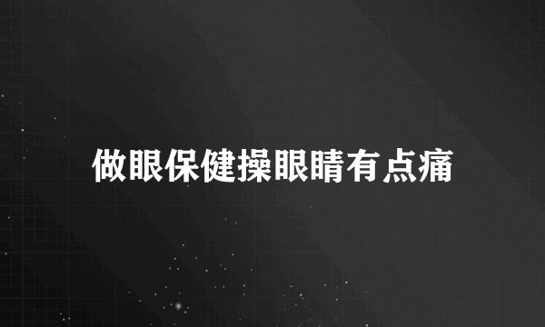 做眼保健操眼睛有点痛