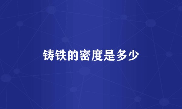铸铁的密度是多少