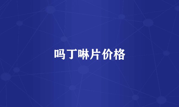 吗丁啉片价格