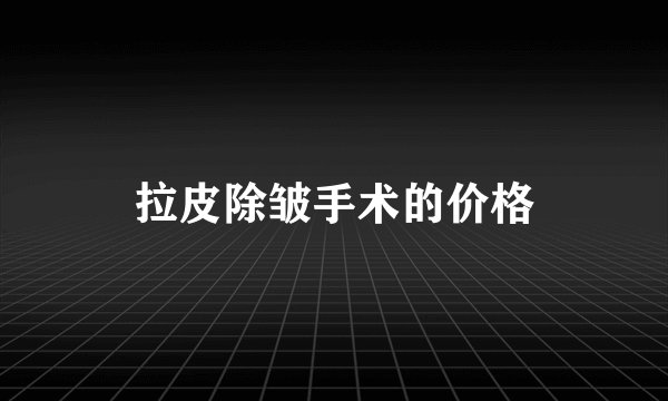拉皮除皱手术的价格