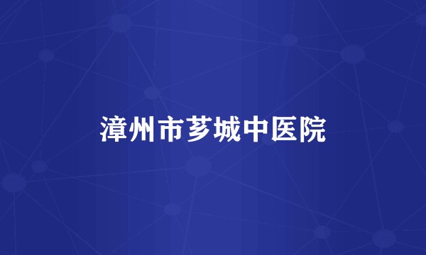 漳州市芗城中医院