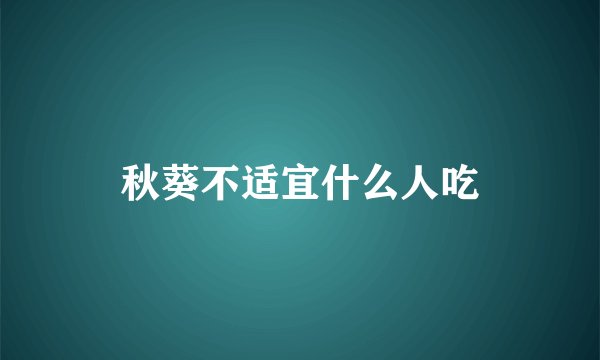 秋葵不适宜什么人吃