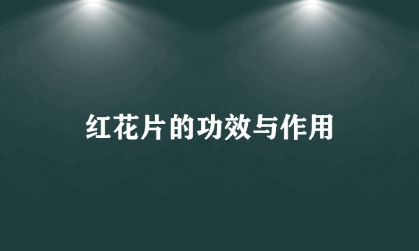 红花片的功效与作用