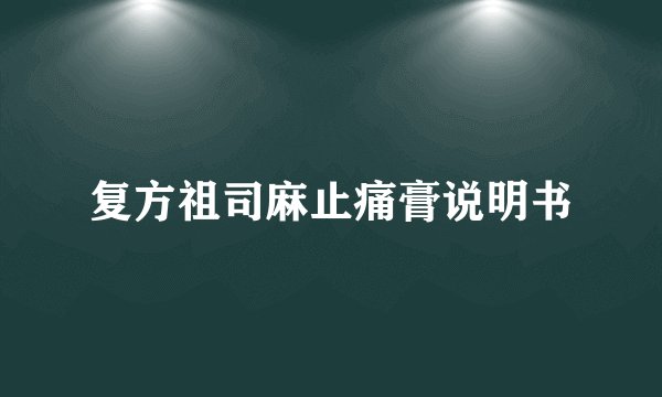 复方祖司麻止痛膏说明书