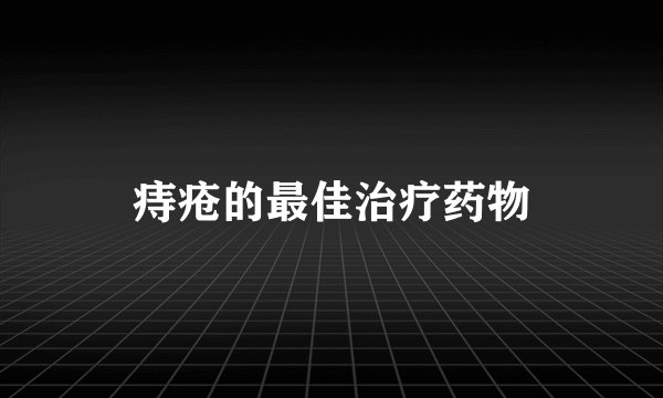 痔疮的最佳治疗药物