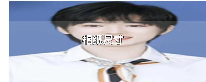 相纸尺寸