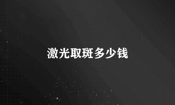 激光取斑多少钱
