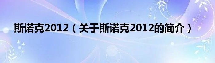 斯诺克2012（关于斯诺克2012的简介）