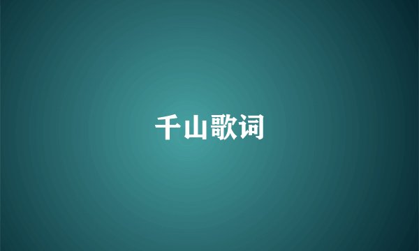 千山歌词