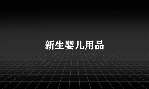 新生婴儿用品