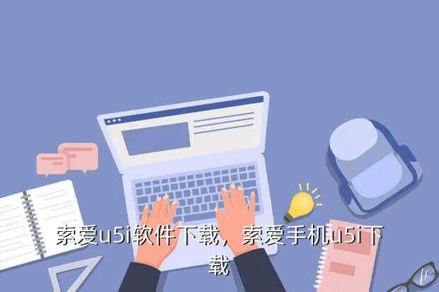 索爱u5i软件下载,索爱手机u5i下载