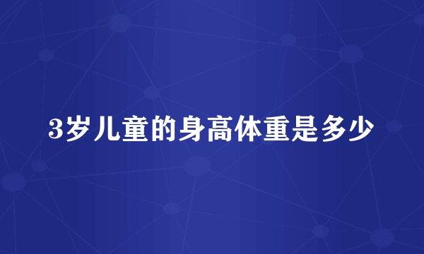 3岁儿童的身高体重是多少