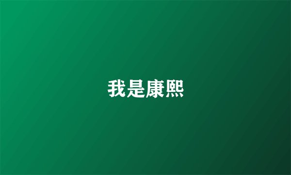 我是康熙