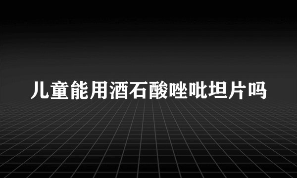 儿童能用酒石酸唑吡坦片吗