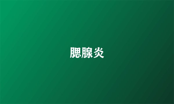 腮腺炎