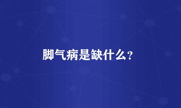 脚气病是缺什么？