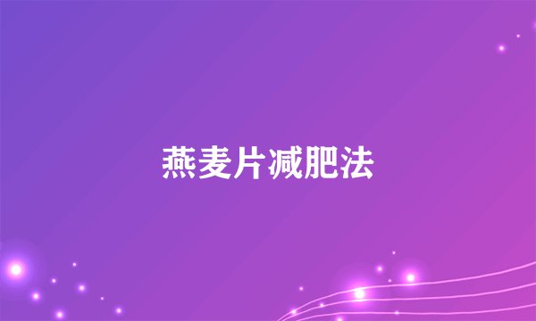 燕麦片减肥法