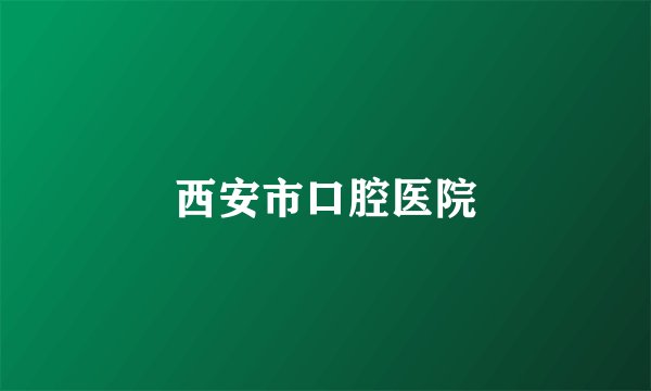 西安市口腔医院