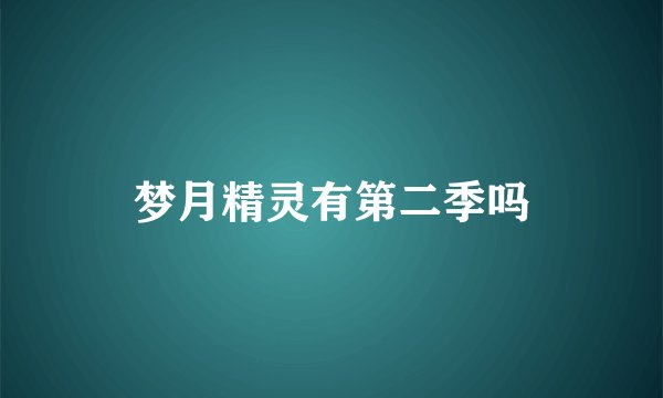 梦月精灵有第二季吗