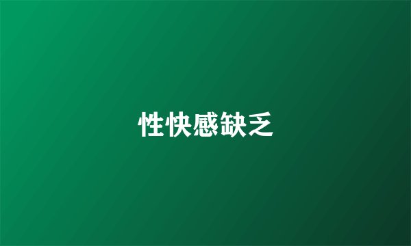 性快感缺乏