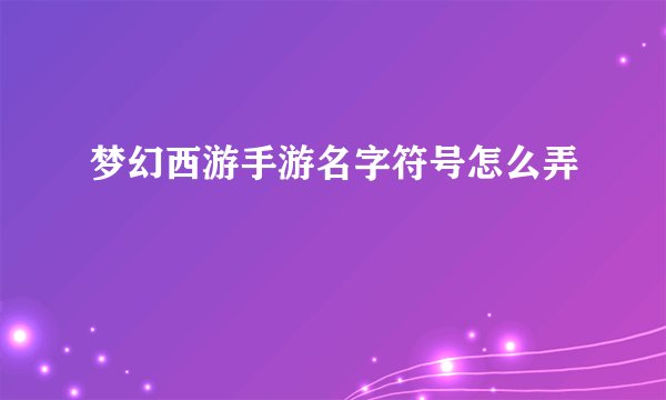 梦幻西游手游名字符号怎么弄