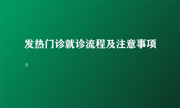 发热门诊就诊流程及注意事项。