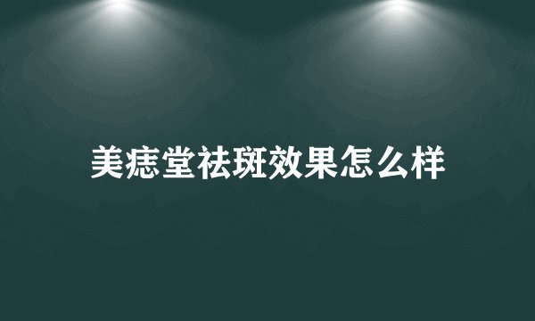 美痣堂祛斑效果怎么样