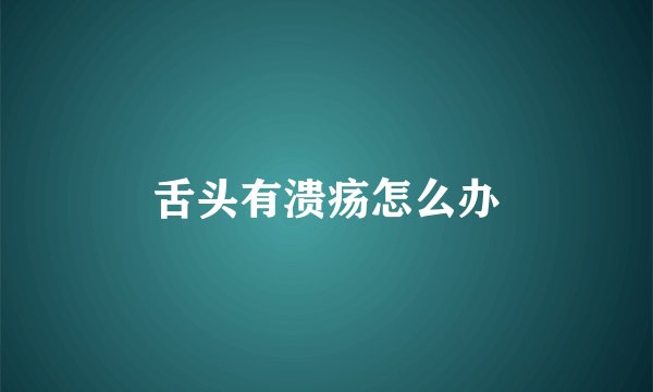 舌头有溃疡怎么办
