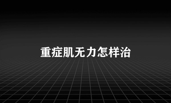 重症肌无力怎样治