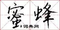 蜜蜂