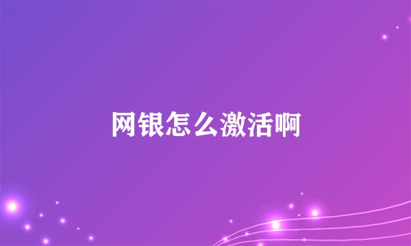 网银怎么激活啊