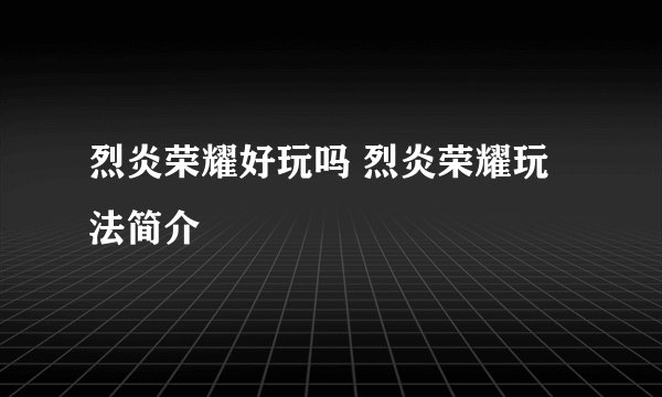 烈炎荣耀好玩吗 烈炎荣耀玩法简介