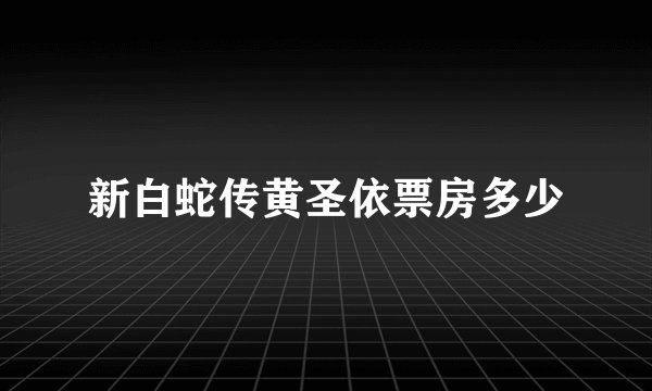 新白蛇传黄圣依票房多少