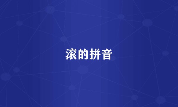 滚的拼音