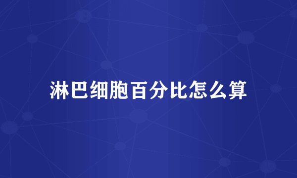 淋巴细胞百分比怎么算