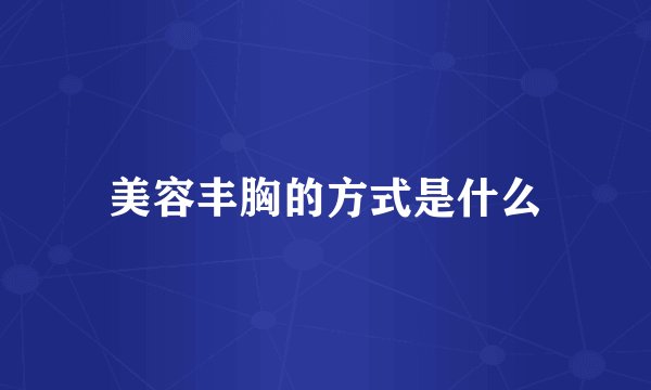 美容丰胸的方式是什么