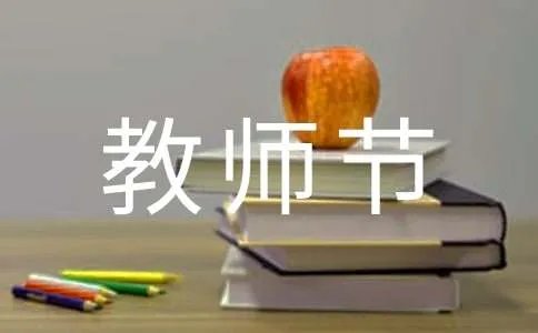 经典的教师节对联