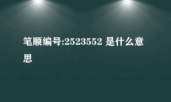 笔顺编号:2523552 是什么意思
