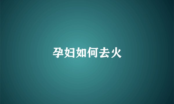 孕妇如何去火