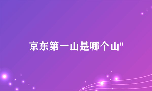 京东第一山是哪个山
