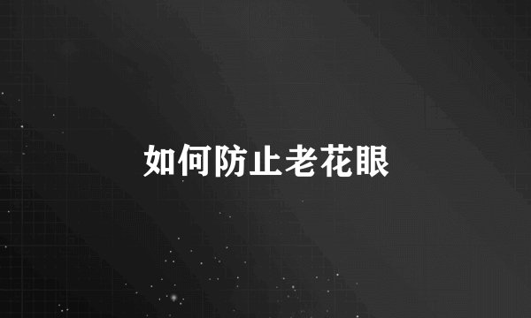 如何防止老花眼