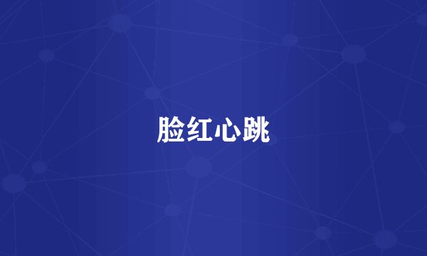 脸红心跳