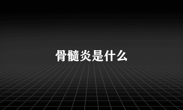 骨髓炎是什么