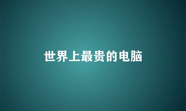 世界上最贵的电脑