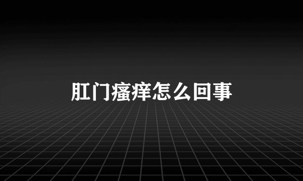 肛门瘙痒怎么回事